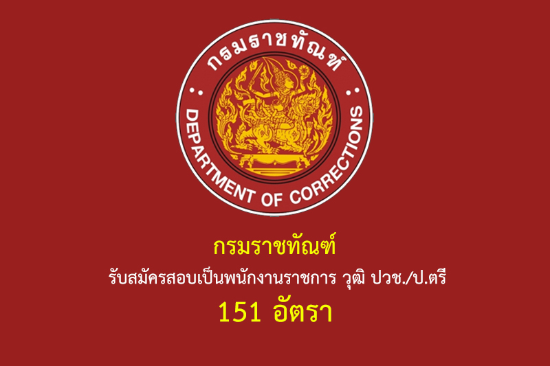 กรมราชทัณฑ์ รับสมัครสอบเป็นพนักงานราชการ วุฒิ ปวช./ป.ตรี 151 อัตรา