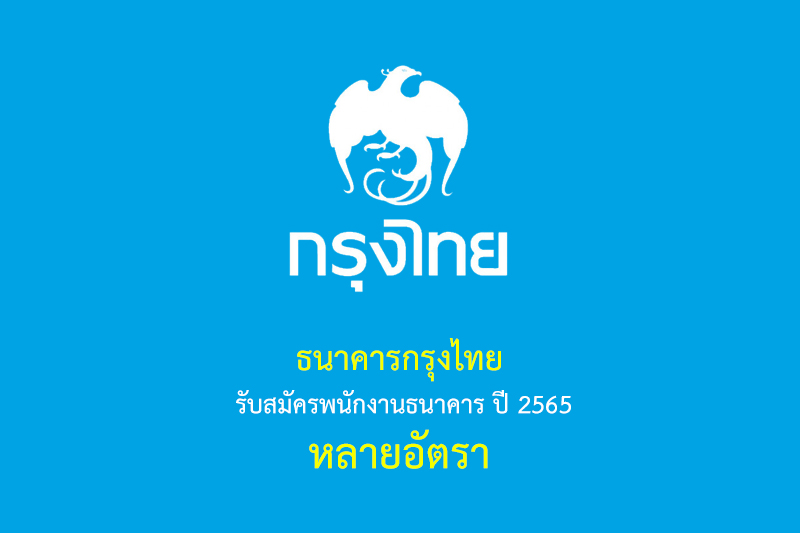 ธนาคารกรุงไทย รับสมัครพนักงานธนาคาร ปี 2565 หลายอัตรา