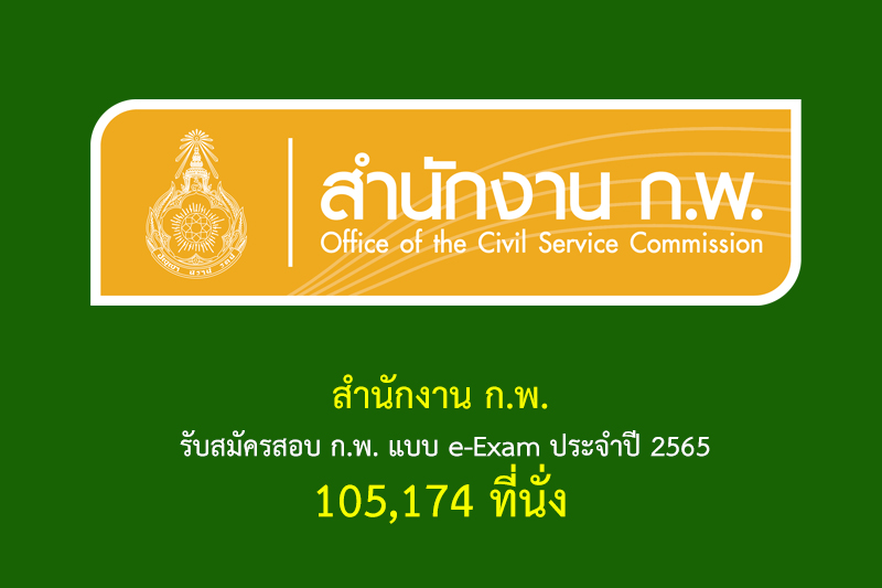 สำนักงาน ก.พ. รับสมัครสอบ ก.พ. แบบ e-Exam ประจำปี 2565 105,174 ที่นั่ง