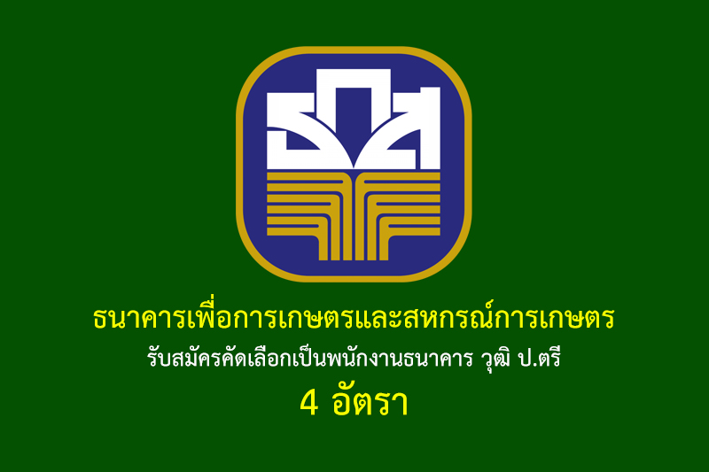 ธนาคารเพื่อการเกษตรและสหกรณ์การเกษตร รับสมัครคัดเลือกเป็นพนักงานธนาคาร วุฒิ ป.ตรี 4 อัตรา