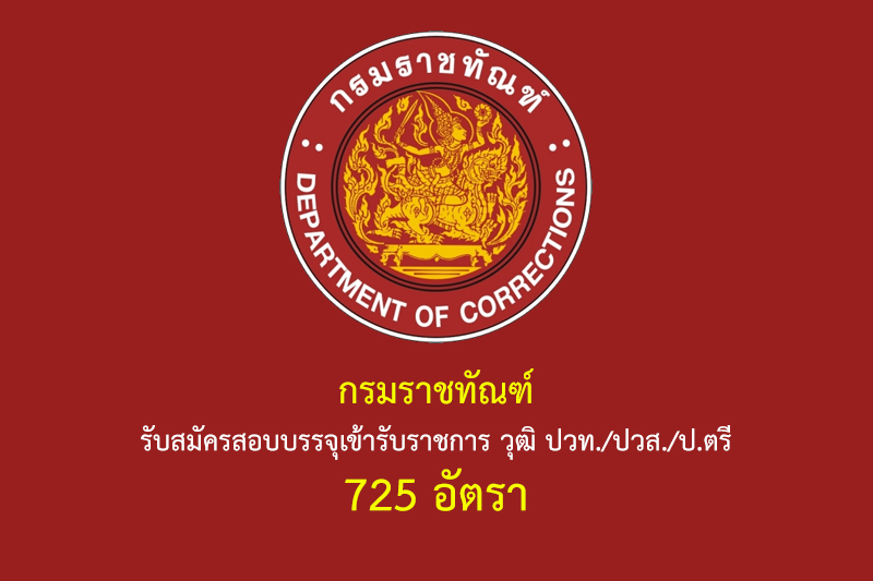 กรมราชทัณฑ์ รับสมัครสอบบรรจุเข้ารับราชการ วุฒิ ปวท./ปวส./ป.ตรี 725 อัตรา