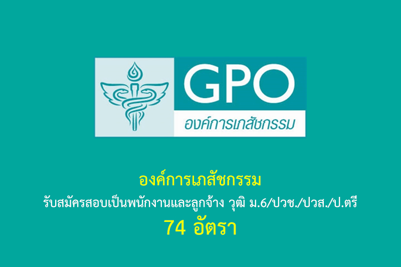 องค์การเภสัชกรรม รับสมัครสอบเป็นพนักงานและลูกจ้าง วุฒิ ม.6/ปวช./ปวส./ป.ตรี 74 อัตรา