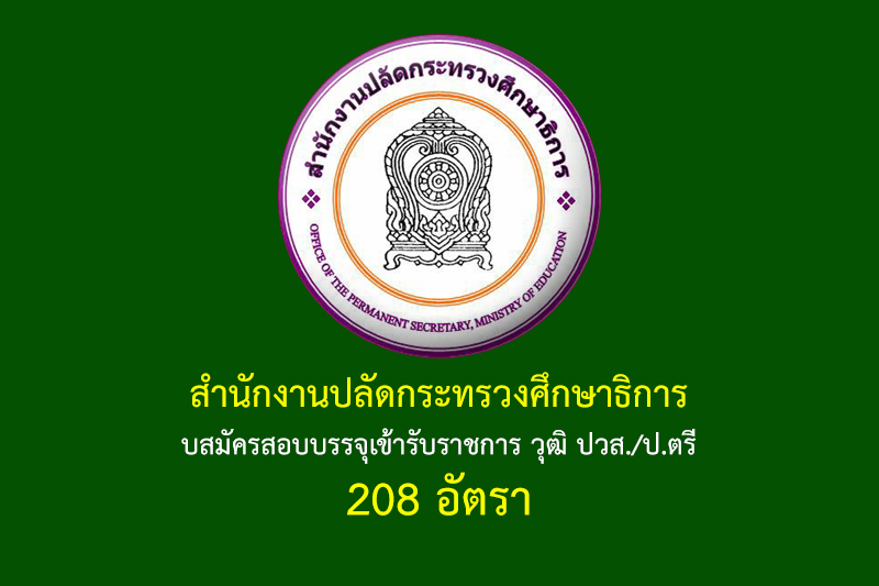 สำนักงานปลัดกระทรวงศึกษาธิการ รับสมัครสอบบรรจุเข้ารับราชการ วุฒิ ปวส./ป.ตรี 208 อัตรา