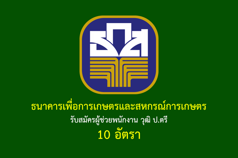 ธนาคารเพื่อการเกษตรและสหกรณ์การเกษตร รับสมัครผู้ช่วยพนักงาน วุฒิ ป.ตรี 10 อัตรา