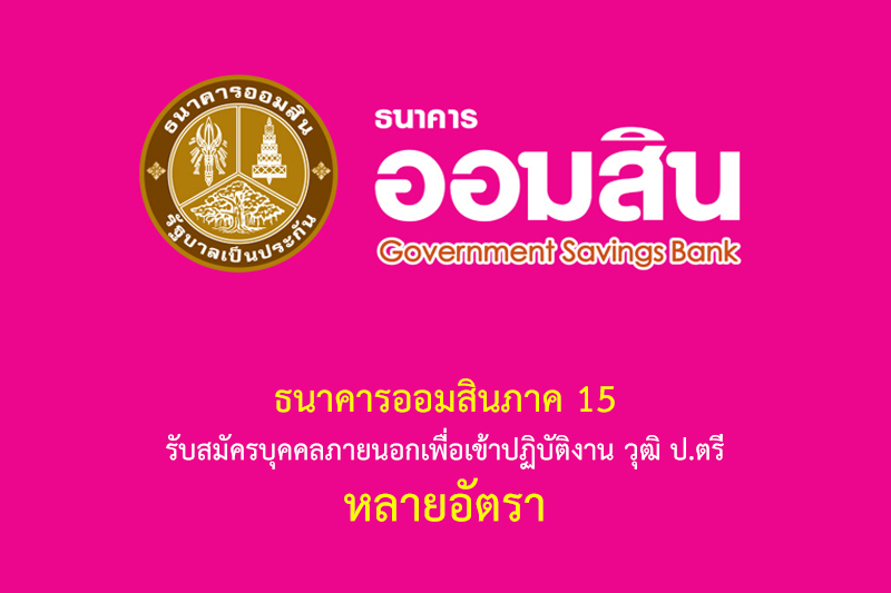 ธนาคารออมสินภาค 15 รับสมัครบุคคลภายนอกเพื่อเข้าปฏิบัติงาน วุฒิ ป.ตรี หลายอัตรา