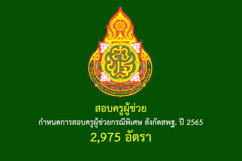 สอบครูผู้ช่วย กำหนดการสอบครูผู้ช่วยกรณีพิเศษ สังกัดสพฐ. ปี 2565 2,975 อัตรา