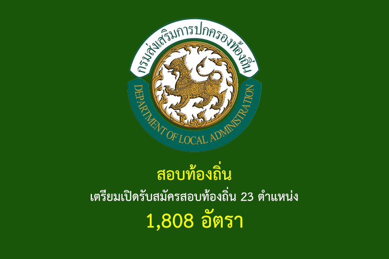 สอบท้องถิ่น เตรียมเปิดรับสมัครสอบท้องถิ่น 23 ตำแหน่ง 1,808 อัตรา