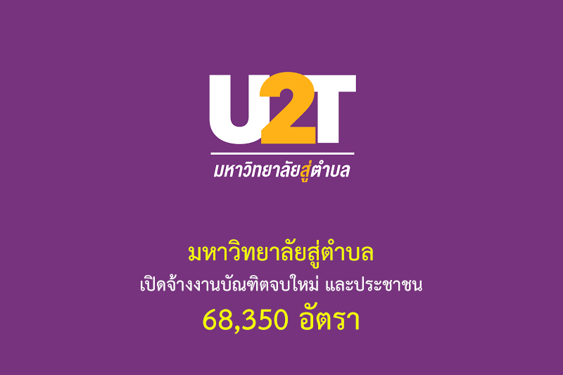 มหาวิทยาลัยสู่ตำบล เปิดจ้างงานบัณฑิตจบใหม่ และประชาชน 68,350 อัตรา