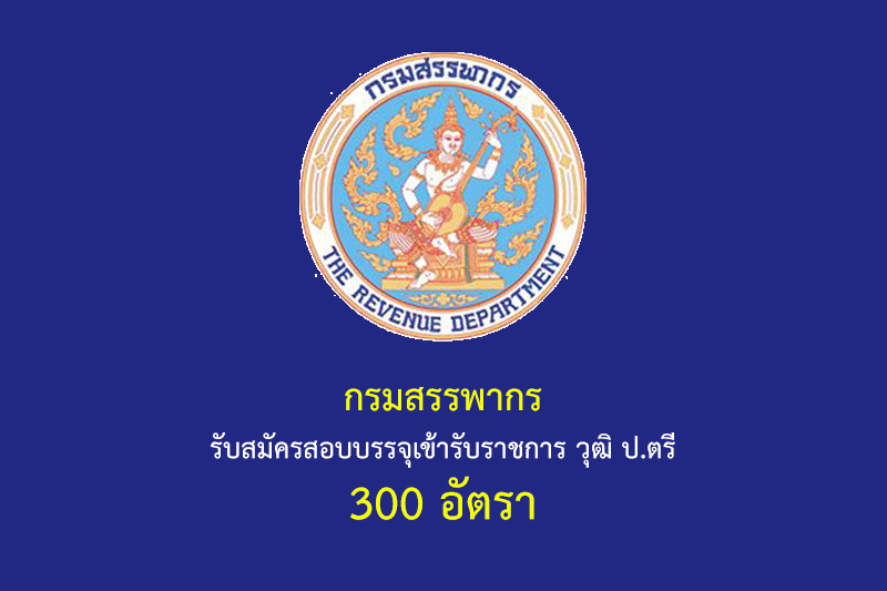 กรมสรรพากร รับสมัครสอบบรรจุเข้ารับราชการ วุฒิ ป.ตรี 300 อัตรา