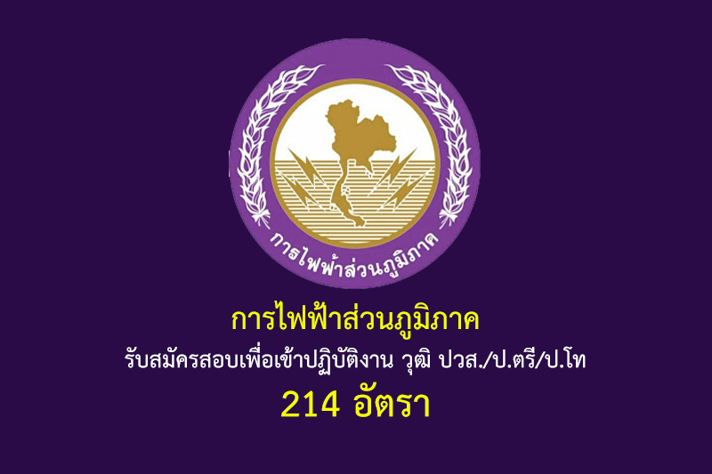 การไฟฟ้าส่วนภูมิภาค รับสมัครสอบเพื่อเข้าปฏิบัติงาน วุฒิ ปวส./ป.ตรี/ป.โท 214 อัตรา