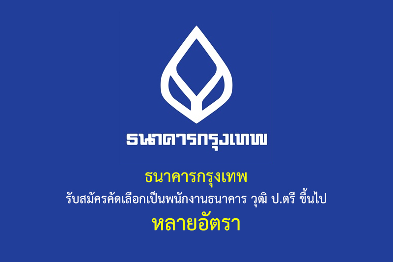 ธนาคารกรุงเทพ รับสมัครคัดเลือกเป็นพนักงานธนาคาร วุฒิ ป.ตรี ขึ้นไป หลายอัตรา