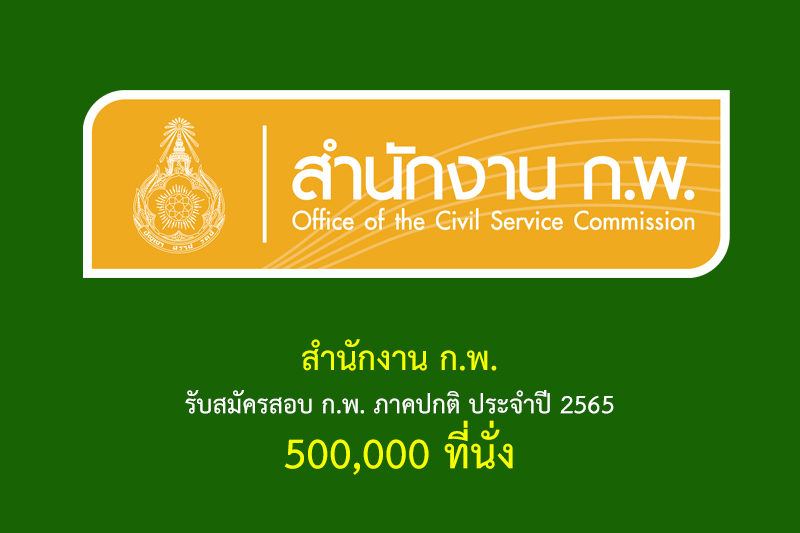 สำนักงาน ก.พ. รับสมัครสอบ ก.พ. ภาคปกติ ประจำปี 2565 500,000 ที่นั่ง