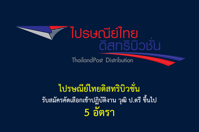 ไปรษณีย์ไทยดิสทริบิวชั่น รับสมัครคัดเลือกเข้าปฏิบัติงาน วุฒิ ป.ตรี ขึ้นไป 5 อัตรา