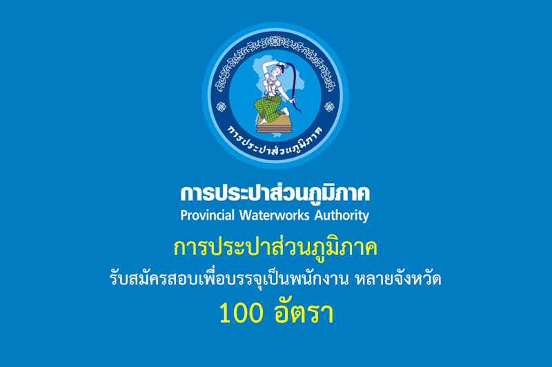 การประปาส่วนภูมิภาค รับสมัครสอบเพื่อบรรจุเป็นพนักงาน หลายจังหวัด 100 อัตรา