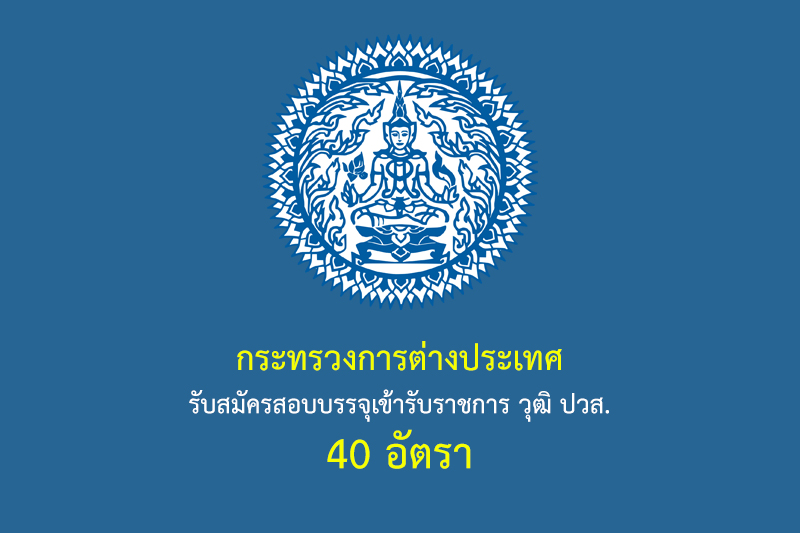 กระทรวงการต่างประเทศ รับสมัครสอบบรรจุเข้ารับราชการ วุฒิ ปวส. 40 อัตรา