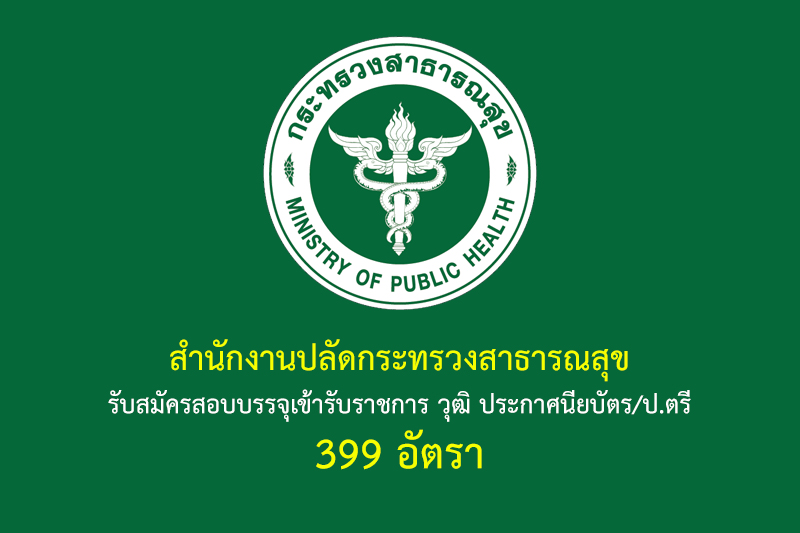 สำนักงานปลัดกระทรวงสาธารณสุข รับสมัครสอบบรรจุเข้ารับราชการ วุฒิ ประกาศนียบัตร/ป.ตรี 399 อัตรา