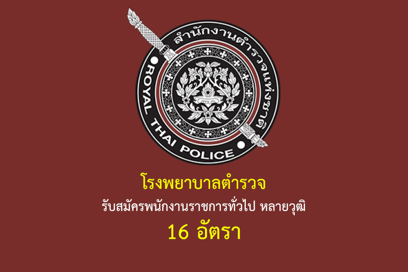 โรงพยาบาลตำรวจ รับสมัครพนักงานราชการทั่วไป หลายวุฒิ 16 อัตรา