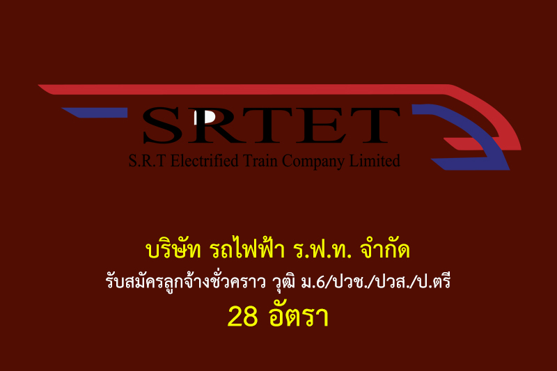 บริษัท รถไฟฟ้า ร.ฟ.ท. จำกัด รับสมัครลูกจ้างชั่วคราว วุฒิ ม.6/ปวช./ปวส./ป.ตรี 28 อัตรา