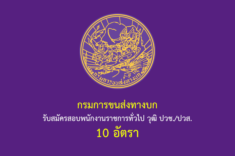 กรมการขนส่งทางบก รับสมัครสอบพนักงานราชการทั่วไป วุฒิ ปวช./ปวส. 10 อัตรา