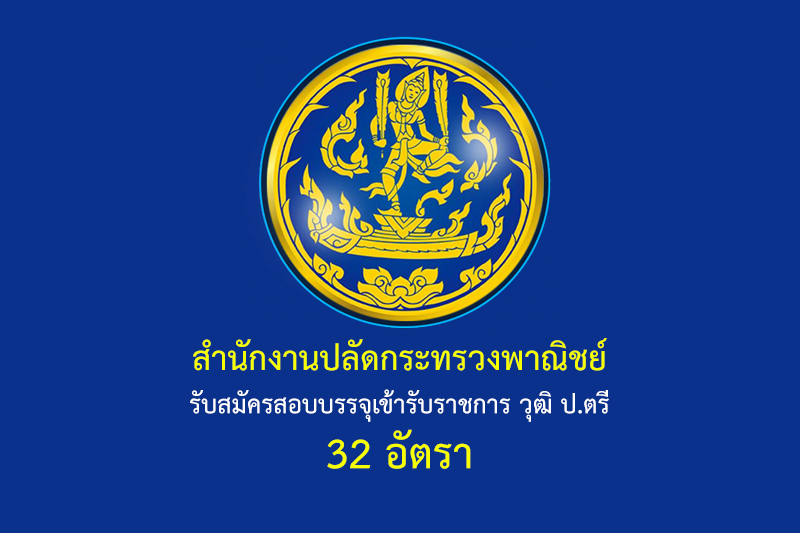 สำนักงานปลัดกระทรวงพาณิชย์