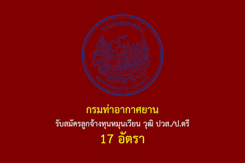 กรมท่าอากาศยาน รับสมัครลูกจ้างทุนหมุนเวียน วุฒิ ปวส./ป.ตรี 17 อัตรา