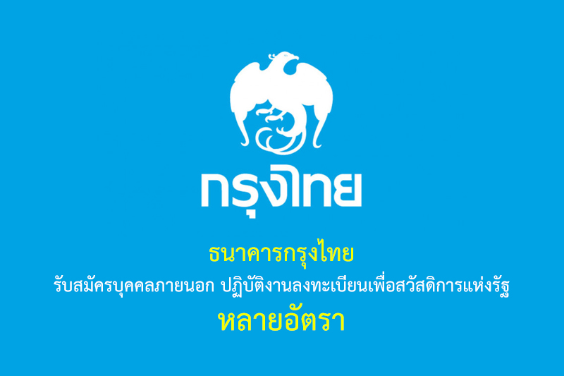 ธนาคารกรุงไทย รับสมัครบุคคลภายนอก ปฏิบัติงานลงทะเบียนเพื่อสวัสดิการแห่งรัฐ หลายอัตรา