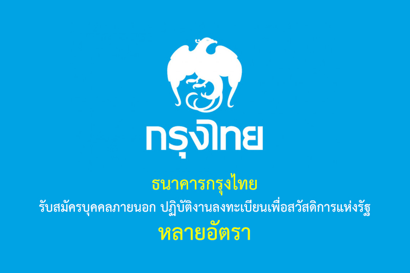 ธนาคารกรุงไทย