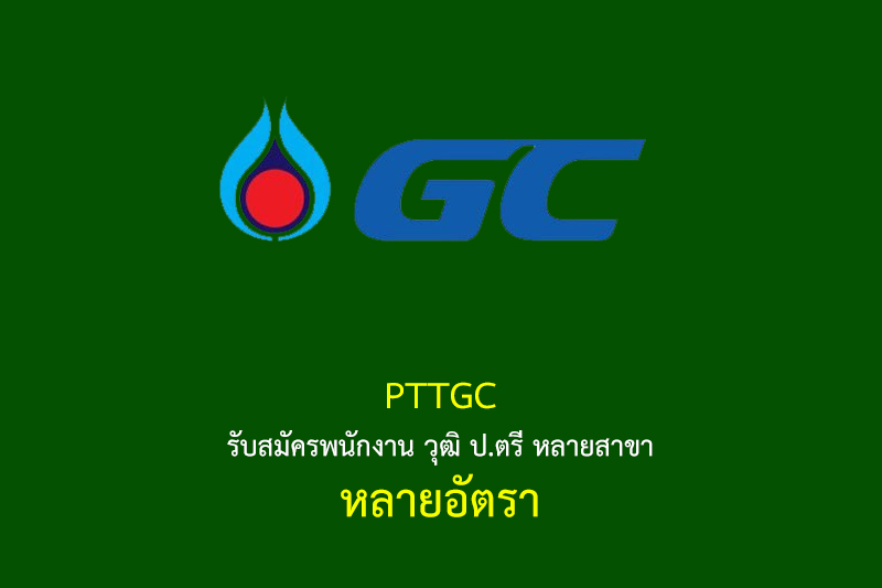 PTTGC รับสมัครพนักงาน วุฒิ ป.ตรี หลายสาขา หลายอัตรา