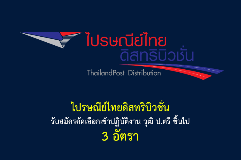 ไปรษณีย์ไทยดิสทริบิวชั่น รับสมัครคัดเลือกเข้าปฏิบัติงาน วุฒิ ป.ตรี ขึ้นไป 3 อัตรา