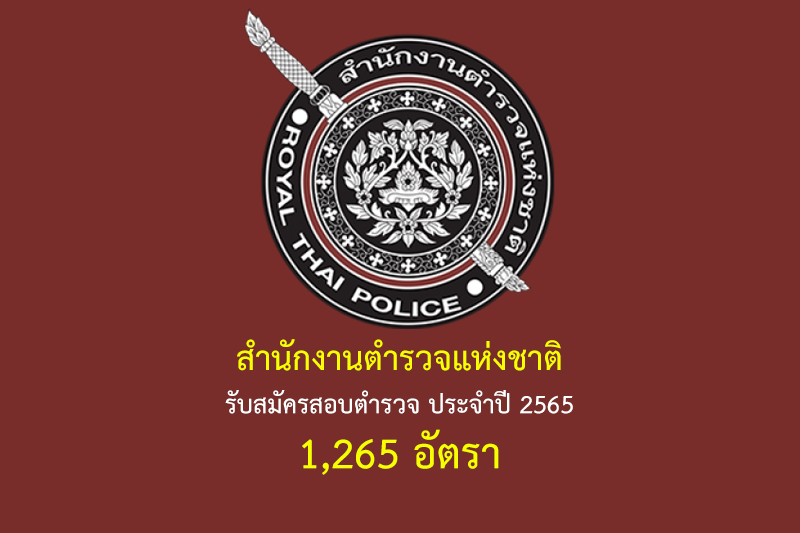 สำนักงานตำรวจแห่งชาติ รับสมัครสอบตำรวจ ประจำปี 2565 1,265 อัตรา