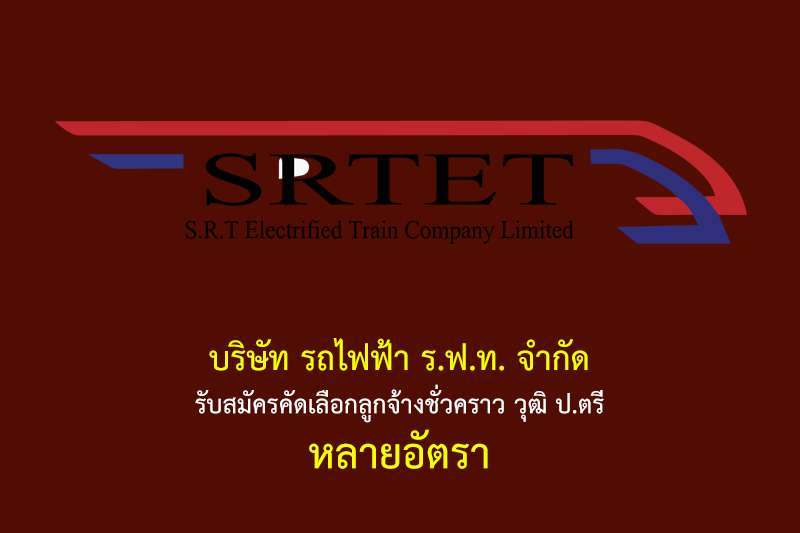 บริษัท รถไฟฟ้า ร.ฟ.ท. จำกัด รับสมัครคัดเลือกลูกจ้างชั่วคราว วุฒิ ป.ตรี หลายอัตรา