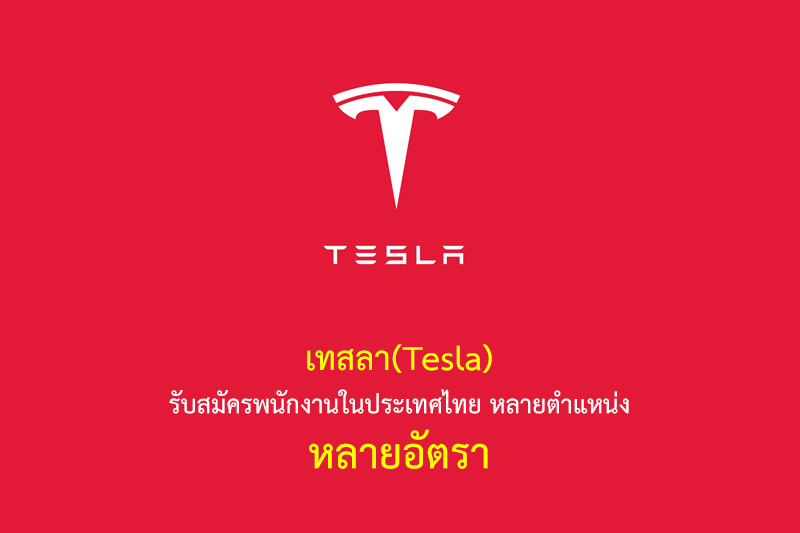 เทสลา(Tesla) รับสมัครพนักงานในประเทศไทย หลายตำแหน่ง หลายอัตรา