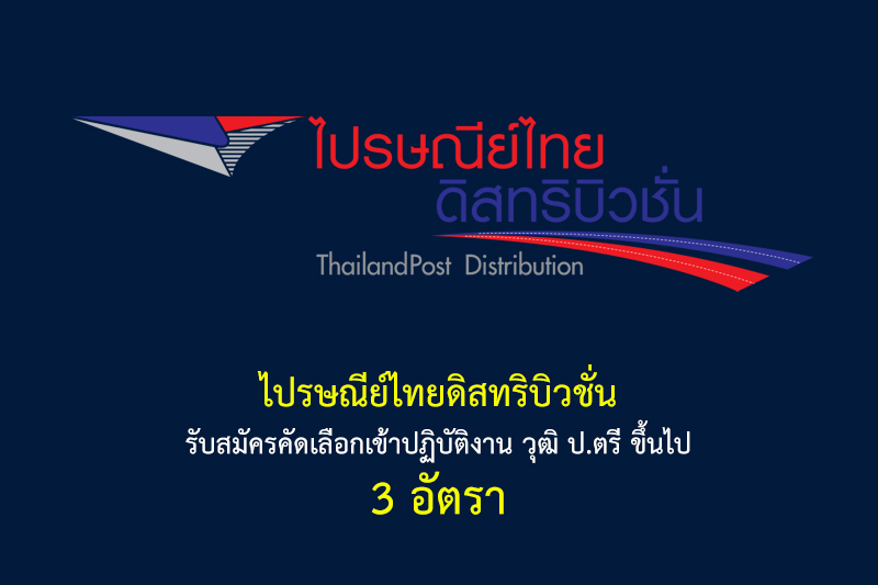 ไปรษณีย์ไทยดิสทริบิวชั่น รับสมัครคัดเลือกเข้าปฏิบัติงาน วุฒิ ป.ตรี ขึ้นไป 3 อัตรา