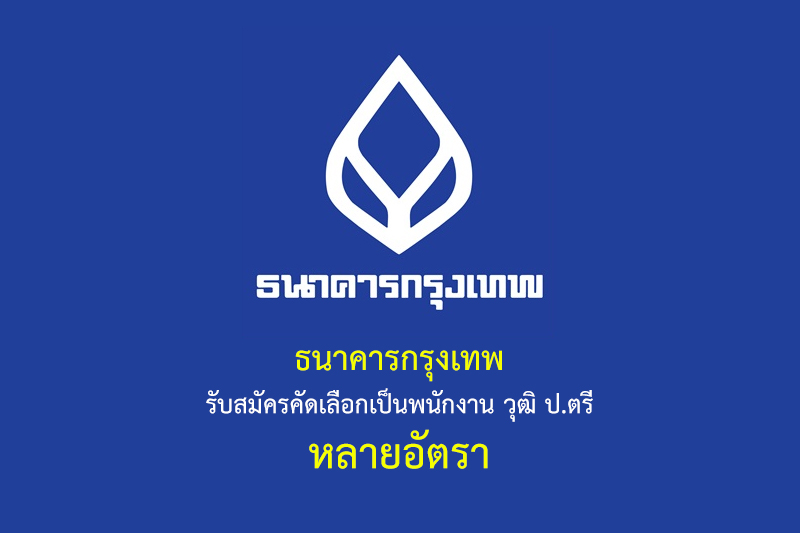 ธนาคารกรุงเทพ รับสมัครคัดเลือกเป็นพนักงาน วุฒิ ป.ตรี หลายอัตรา