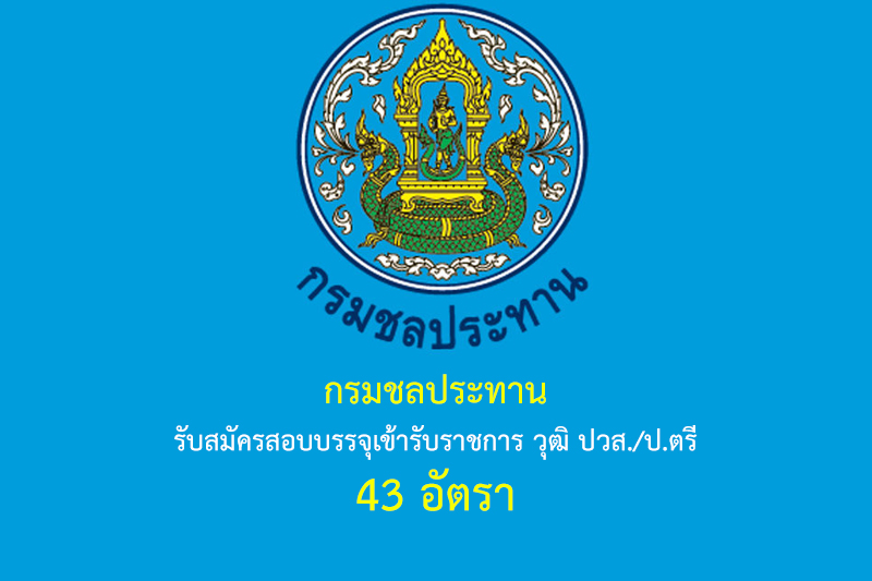 กรมชลประทาน รับสมัครสอบบรรจุเข้ารับราชการ วุฒิ ปวส./ป.ตรี 43 อัตรา