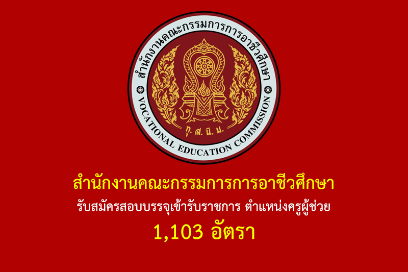 สำนักงานคณะกรรมการการอาชีวศึกษา รับสมัครสอบบรรจุเข้ารับราชการ ตำแหน่งครูผู้ช่วย 1,103 อัตรา