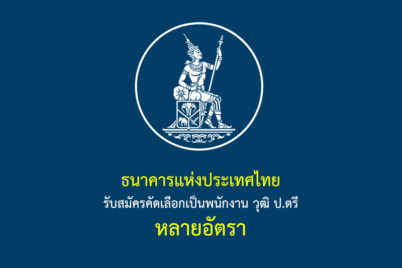 ธนาคารแห่งประเทศไทย รับสมัครคัดเลือกเป็นพนักงาน วุฒิ ป.ตรี หลายอัตรา