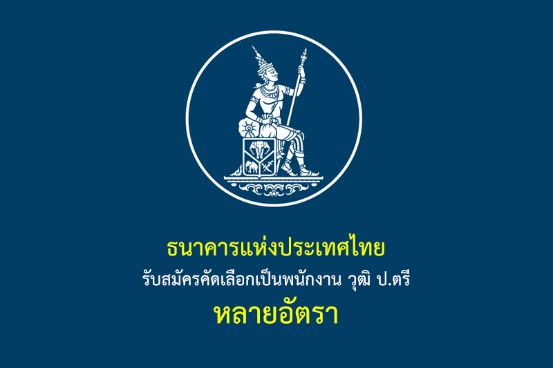 ธนาคารแห่งประเทศไทย