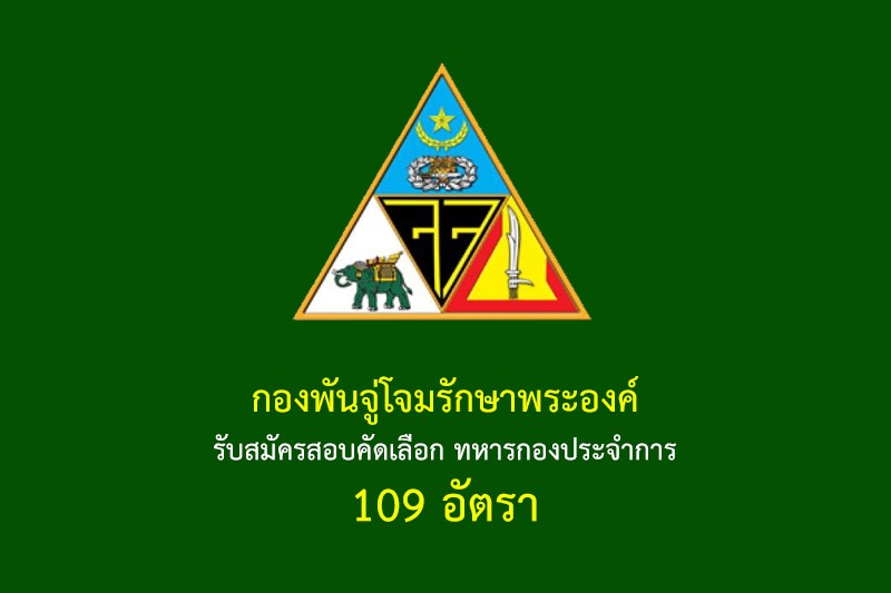 กองพันจู่โจมรักษาพระองค์ รับสมัครสอบคัดเลือก ทหารกองประจำการ 109 อัตรา