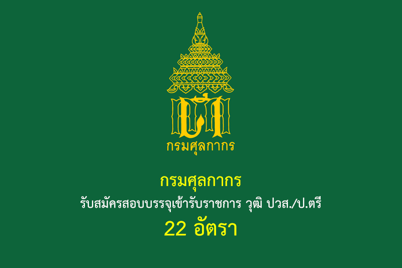 กรมศุลกากร รับสมัครสอบบรรจุเข้ารับราชการ วุฒิ ปวส./ป.ตรี 22 อัตรา