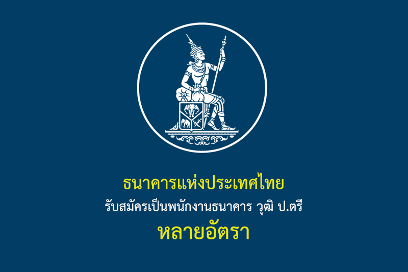 ธนาคารแห่งประเทศไทย รับสมัครเป็นพนักงานธนาคาร วุฒิ ป.ตรี หลายอัตรา