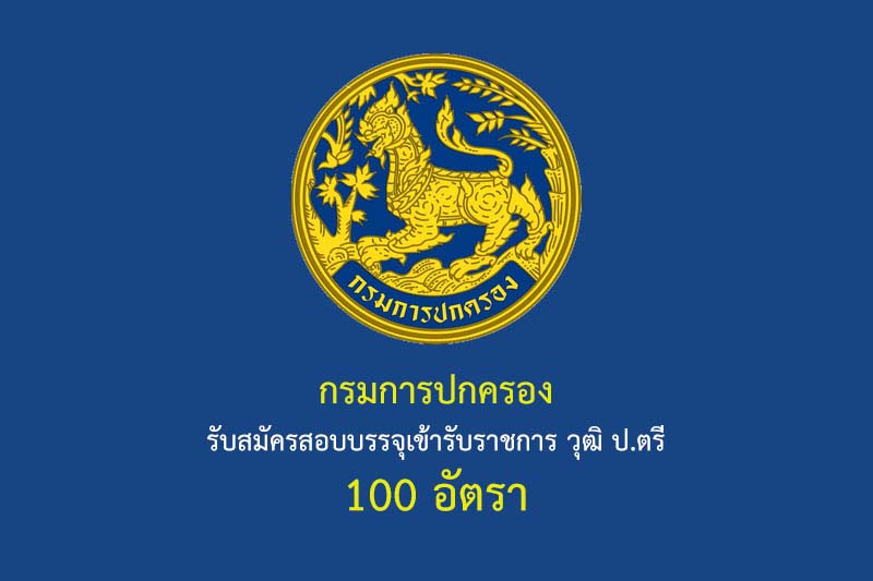 กรมการปกครอง รับสมัครสอบบรรจุเข้ารับราชการ วุฒิ ป.ตรี 100 อัตรา