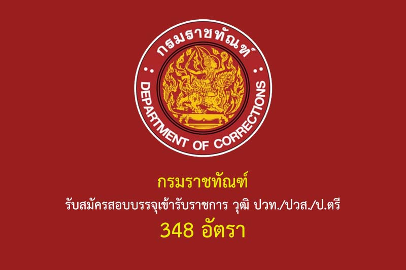 กรมราชทัณฑ์ รับสมัครสอบบรรจุเข้ารับราชการ วุฒิ ปวท./ปวส./ป.ตรี 348 อัตรา