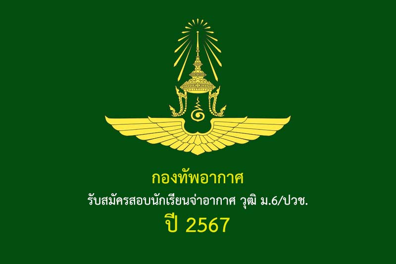 กองทัพอากาศ รับสมัครสอบนักเรียนจ่าอากาศ วุฒิ ม.6/ปวช. ปี 2567