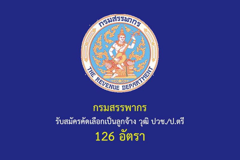 กรมสรรพากร รับสมัครคัดเลือกเป็นลูกจ้าง วุฒิ ปวช./ป.ตรี 126 อัตรา