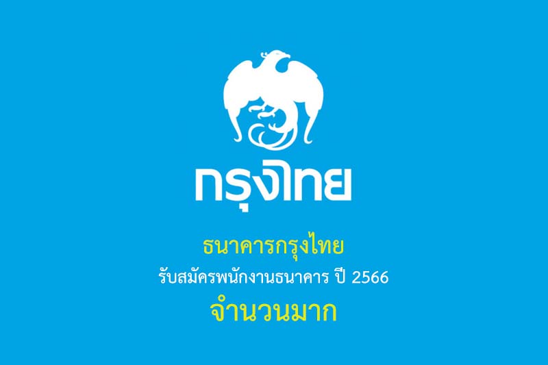 ธนาคารกรุงไทย รับสมัครพนักงานธนาคาร ปี 2566 จำนวนมาก