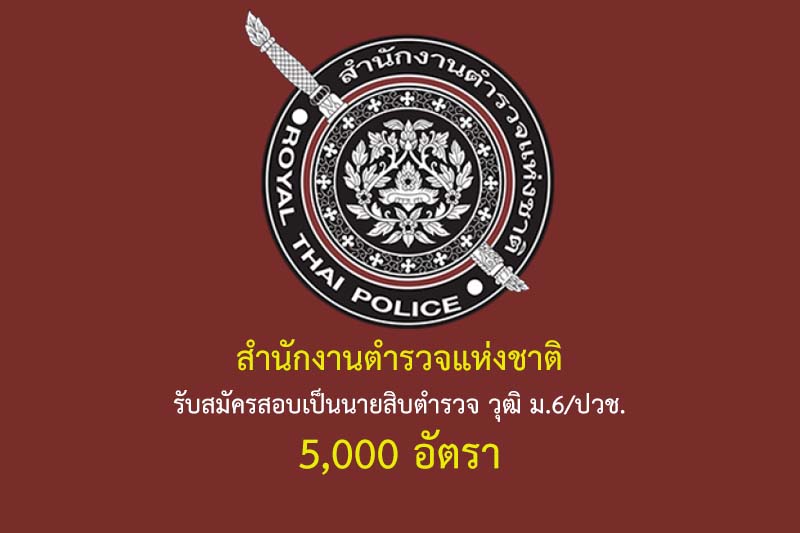 สำนักงานตำรวจแห่งชาติ รับสมัครสอบเป็นนายสิบตำรวจ วุฒิ ม.6/ปวช. 5,000 อัตรา