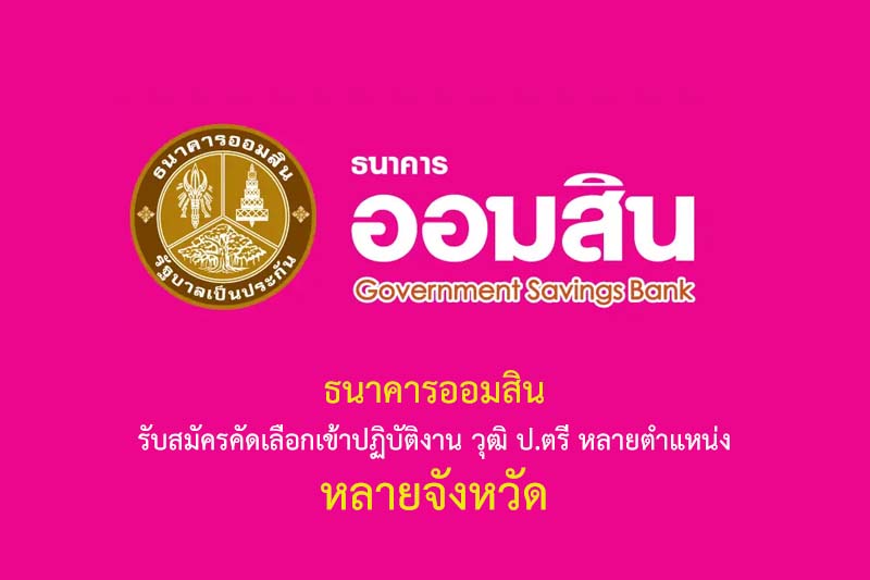 ธนาคารออมสิน รับสมัครคัดเลือกเข้าปฏิบัติงาน วุฒิ ป.ตรี หลายตำแหน่ง หลายจังหวัด