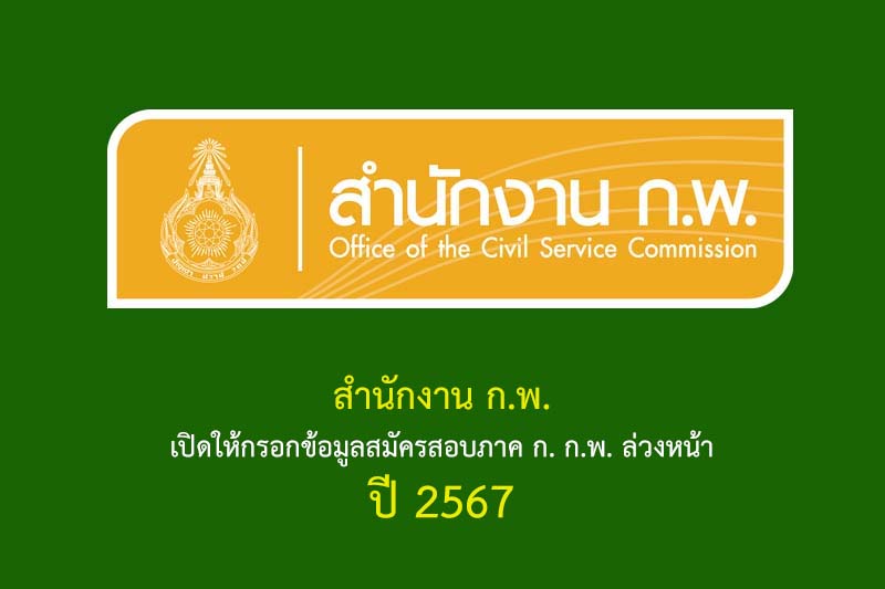 สำนักงาน ก.พ.