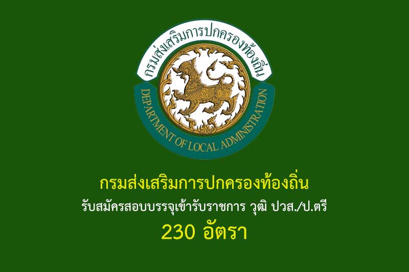 กรมส่งเสริมการปกครองท้องถิ่น รับสมัครสอบบรรจุเข้ารับราชการ วุฒิ ปวส./ป.ตรี 230 อัตรา